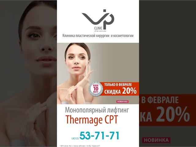 VIP Сlinik - Термаж