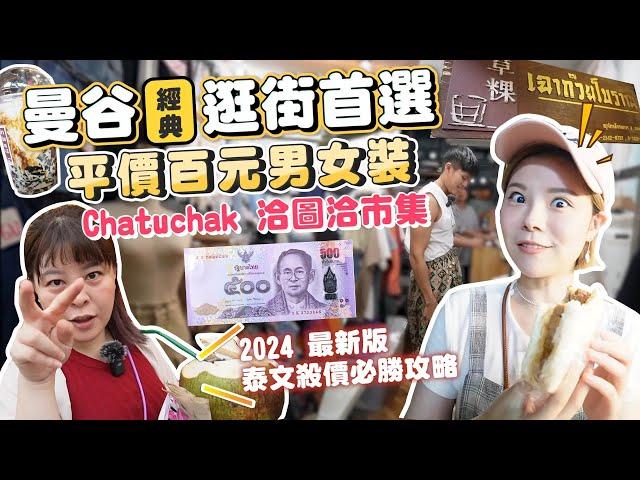 2024 Cheapest Shopping Prices BANGKOK｜CHATUCHAK Market Shopping Guide｜Where To Buy Quality & Cheap