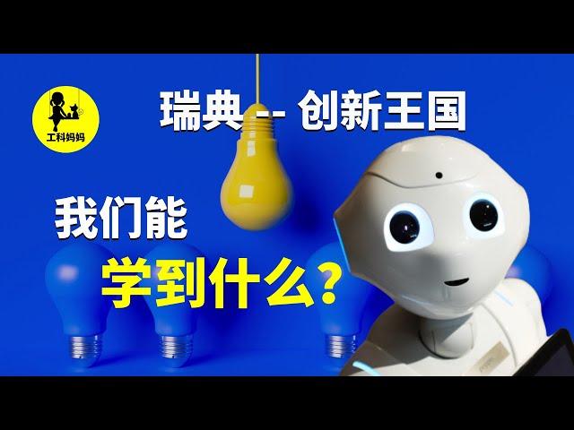 凭什么瑞典创新力如此惊人？他们到底做了什么？我们可以学到什么？