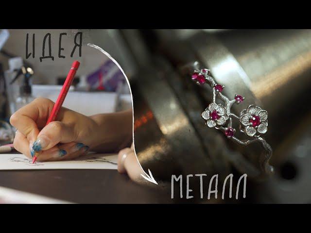 КОЛЬЦО САКУРА ОТ ЭСКИЗА ДО МЕТАЛЛА