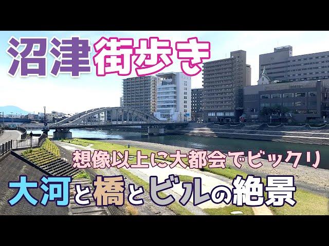 静岡県沼津市を街歩き　想像以上に大都会で狩野川にかかる橋とビル群の景観が美しい