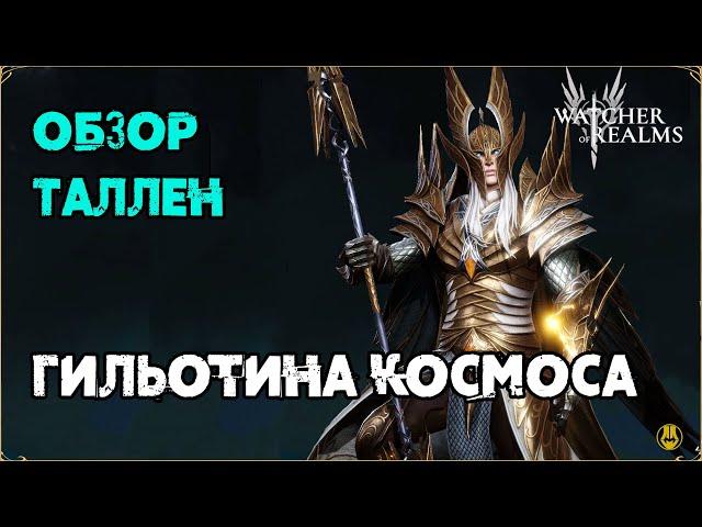 Обзор / Таллен / Навыки / Рейды / watcher of realms gameplay