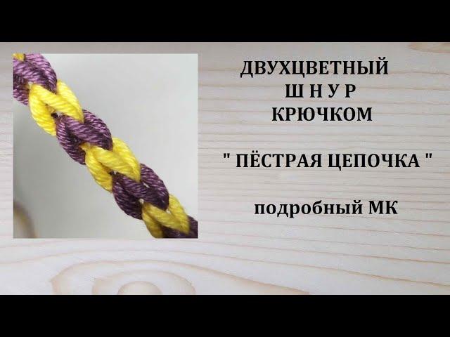 Двухцветный шнур крючком Цветной шнур крючком Цепочка двухцветная крючком. Crochet cord