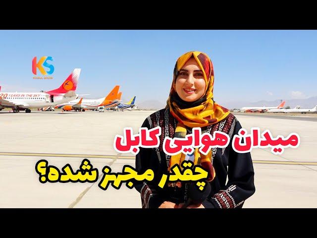 میدان هوایی کابل با معیار های جهانی برابر شده / Kabul International Airport