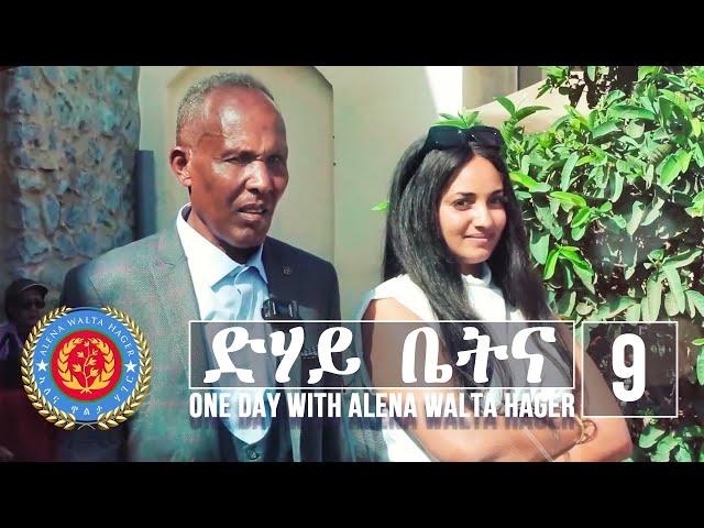 Dehay Betna - ድሃይ ቤትና (Episode 9) - One Day With Alena Walta Hager