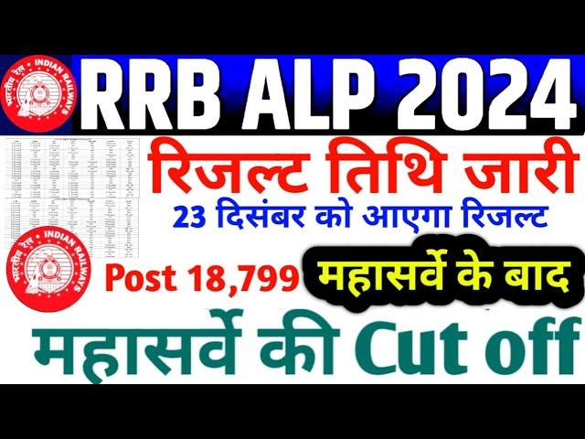 RRB ALP रिजल्ट RRB ALP ZONE WISE पूरा डाटा जारीZONE WISE CUT OFF 2024 Normalisation Hard Shift