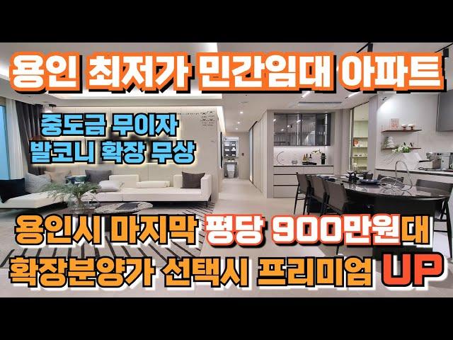 용인시청역 민간임대 마지막 평당 900만원대 보증금 최저 2억5천만원으로10년간 편안한 거주가 가능한 어반시티 2차