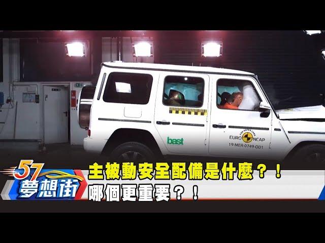 主被動安全配備是什麼？！ 哪個更重要？！《夢想街57號 預約你的夢想》2019.06.17