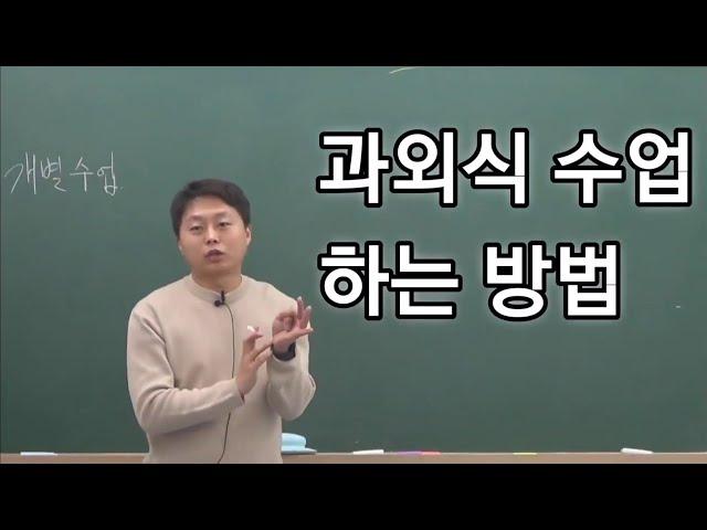 과외식 수업 절대 하지 말라고? (과외식 수업 제대로 하는법)