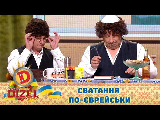 Сватання по-єврейськи. Дуже весела співбесіда!  ДИЗЕЛЬ ШОУ 2022