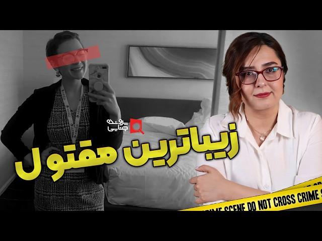 پرونده های جنایی: زیباترین زن گمشده