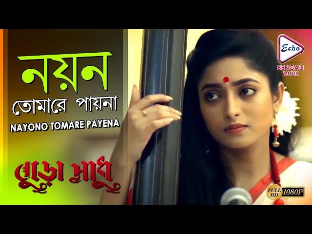 NAYONO TOMARE PAYENA | BURO SADHU | RITWICK | ISHAA SAHA | MISHMEE SAHA | ECHO BENGALI MUZIK