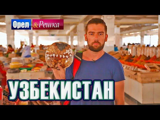 Орел и решка. Шопинг | Узбекистан