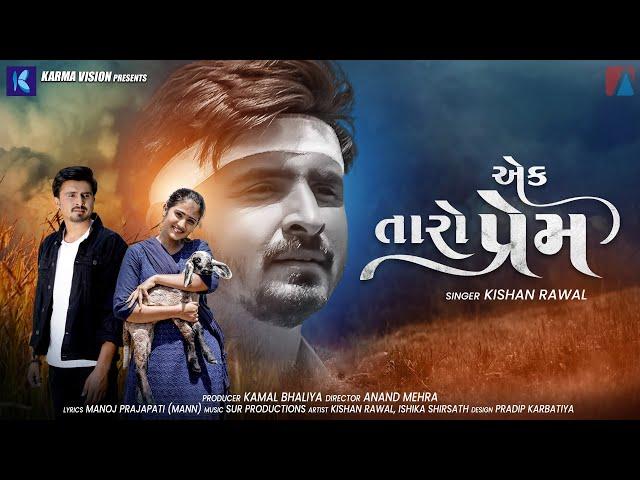 Ek Taro Prem | Kishan Raval | એક તારો પ્રેમ | Feat. Ishika Shirsath | New Gujarati Song 2021