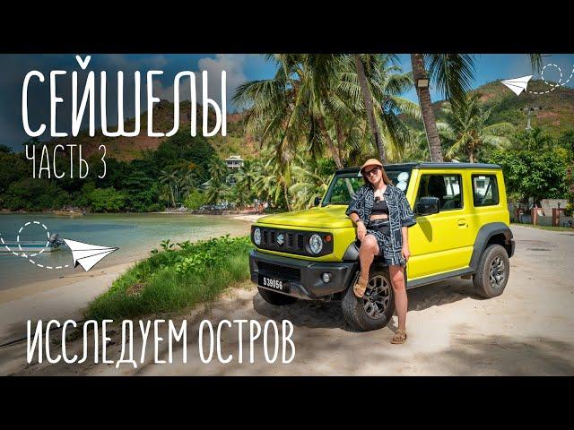 Путешествуем по Сейшелам на автомобиле