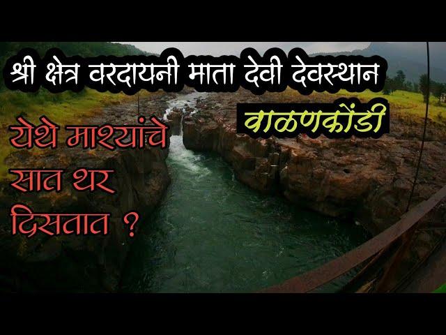 | Walan Kondi Mahad | श्री क्षेत्र रामवरदायनी माता मंदिर वाळणकोंडी |