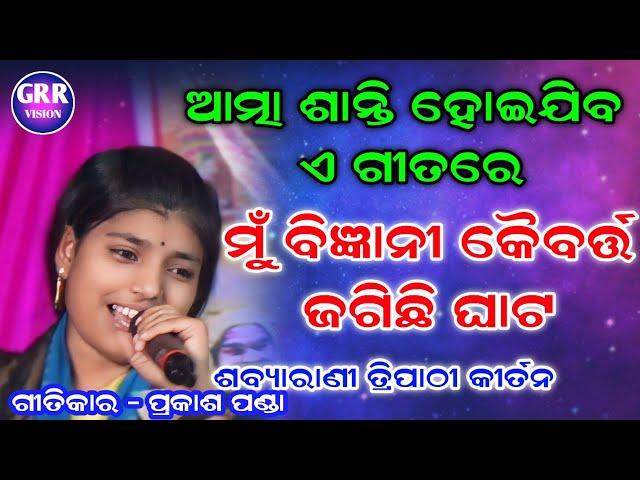 ଆତ୍ମା ଶାନ୍ତି ହୋଇଯିବ |ମୁଁ ବିଜ୍ଞାନୀ କୈବର୍ତ୍ତ ଜଗିଛି ଘାଟ|Mu Bigyani Kaibarta| Sabyarani Tripathi Kirtan