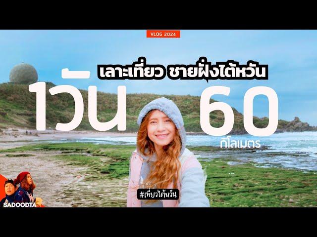 1วัน 60 กิโลเมตร เลาะเที่ยวชายฝั่งเหนือสุดไต้หวัน สุด unseen | ตะลุยเที่ยวไต้หวัน EP.2 | sadoodta