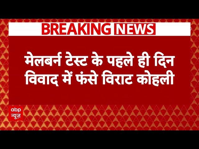 Virat Kohli पर Melbourne टेस्ट के पहले दिन ही लगा जुर्माना, ये है पूरा मामला | Breaking news