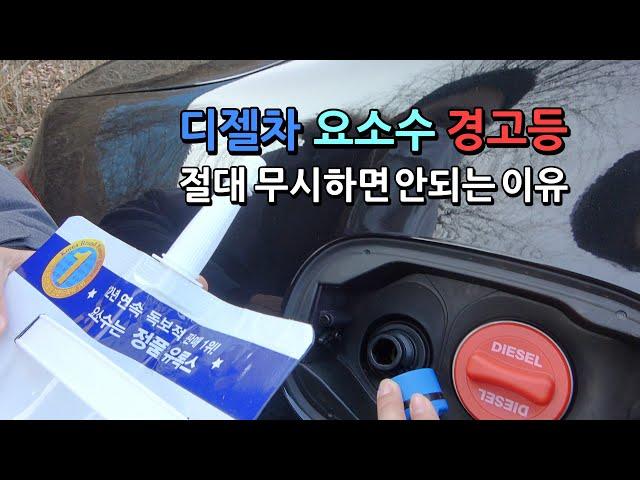 디젤차 요소수 경고등, 절대 무시하면 안되는 이유는?(Feat. 벤츠 E클래스, 볼보 XC60)