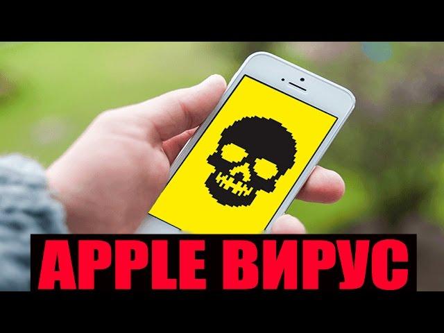 Вирус на iPhone и iPad - iOS вирусы