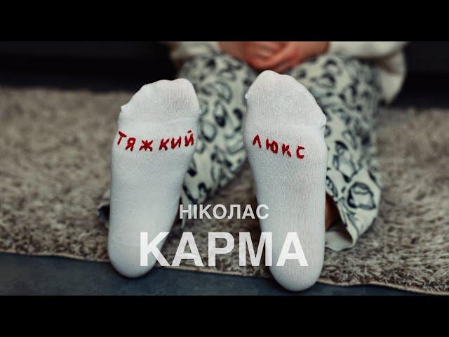 Ніколас Карма - Тяжкий люкс