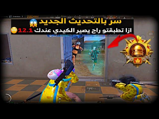 اول جيم بالمود اسرار المود 3.0 PUBG؟ماتوقعت هيك المود قوي لهدرجةببجي موبايل PUBG 3.0