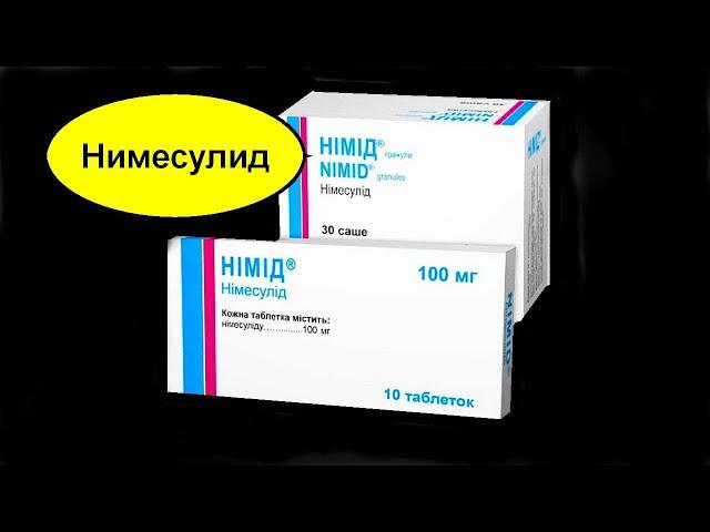 Для чего принимают нимесулид (НИМИД)? Нестероидное противовоспалительное средство (НПВП) лекарство