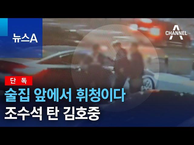 [단독]술집 앞에서 휘청이다 조수석 탄 김호중 | 뉴스A
