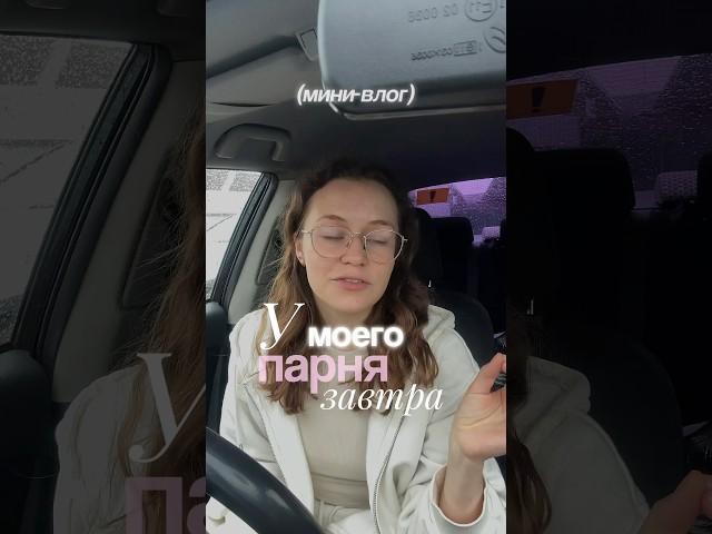 Поздравила парня с днем его рождения ️