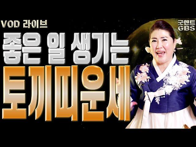 좋은 일 생기는 토끼띠운세 - 대전점집 용한무당 점집추천 점집후기 관음사