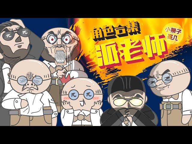 【小狮子赛几】派老師合集｜哎，暑假不上課，好想派老師