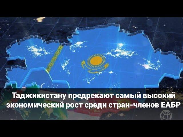Таджикистану предрекают самый высокий экономический рост среди стран-членов ЕАБР.