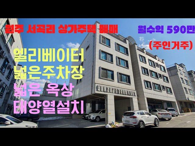 원주상가주택매매 서곡리 2필지 구성의 엘리베이터가 설치된 수익률 좋은 4층 상가주택 [B22008]