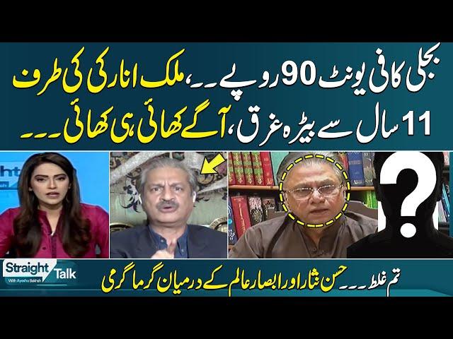 Electricity Bill Crisis | Hassan Nisar and Absar Alam Fight During Programe | Samaa Tv