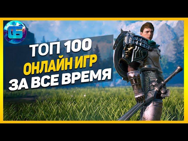 Дайджест: Топ 100 Онлайн Игр | Лучшие онлайн игры за все время