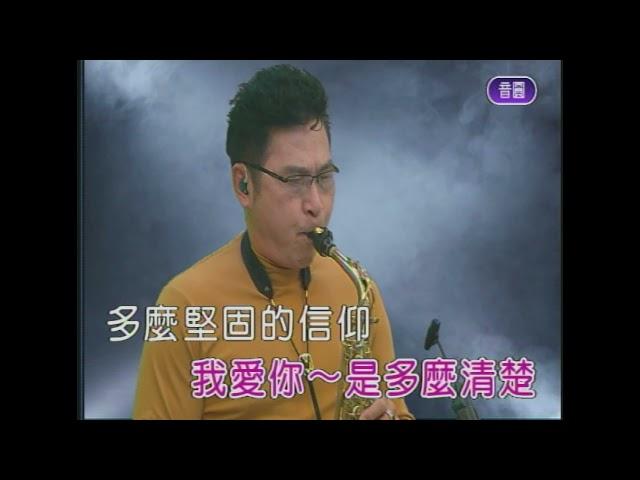 信仰  屏東張菲  薩克斯風 演奏