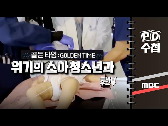 골든타임 : 위기의 소아청소년과 - 후반부 - PD수첩 2023년1월17일 방송