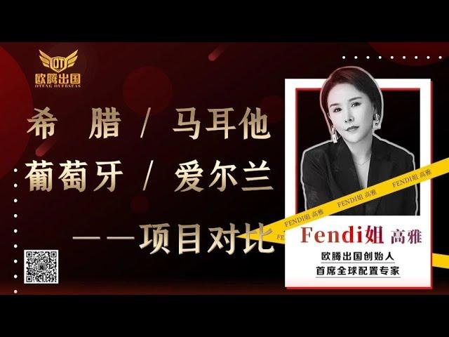 Fendi姐移民 | 2023年移民欧洲，希腊/马耳他/葡萄牙/爱尔兰，如何选择？ #移民 #希腊移民  #马耳他移民 #葡萄牙移民  #爱尔兰移民  #欧洲移民#护照 #绿卡 #希腊购房