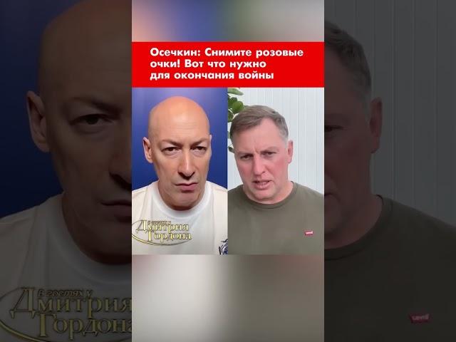 Осечкин: Снимите розовые очки! Вот что нужно для окончания войны #shorts