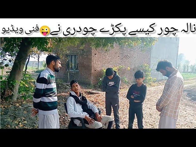 Nala chor Kaise pakra chaudhari na| funny videos 