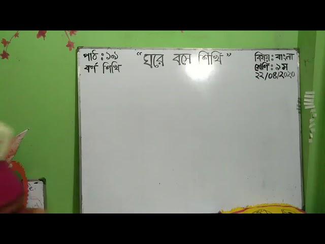 বর্ণ শিখি(ত,থ,দ,ধ,ন) - শ্রেণিঃ ১ম, বিষয়ঃ বাংলা।