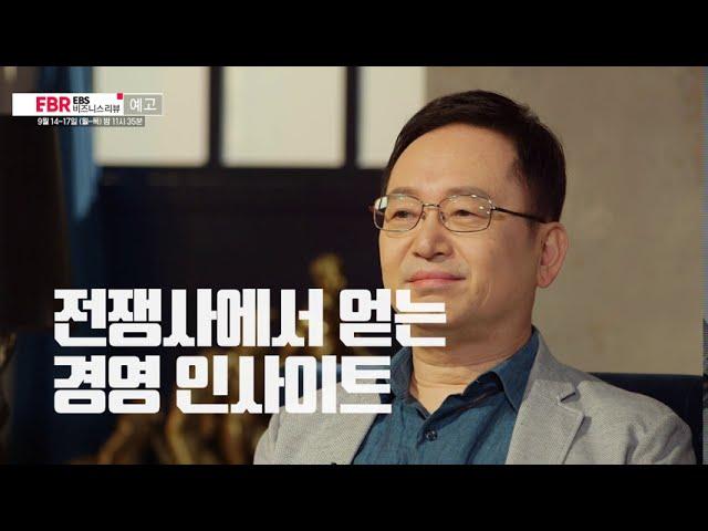 [예고편] 전쟁사에서 얻는 기업경영의 인사이트 l EBS 비즈니스 리뷰 임용한편