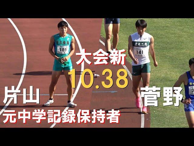 片山瑛太・菅野翔唯など 予選 U18 男子100m U18・U16陸上2024