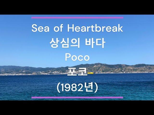 [팝송 가사/한글 번역] Sea of Heartbreak (상심의 바다) - Poco (포코) (1982년)