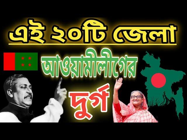 এই ২০টি জেলা আওয়ামী লীগের দুর্গ | এখানে নৌকা মার্কার জয়জয়কার | Bangladesh Awami League popularity