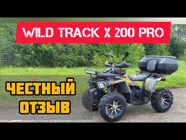 отзыв WILD TRACK X 200 PRO