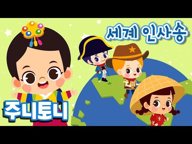 세계 인사송 | Hello Around the World | 15개 언어로 인사해요 | 세계 여러 나라 배우기 | 세계여행동요 | 주니토니 by 키즈캐슬