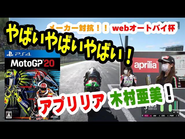 ＜MotoGP20／webオートバイ杯＞aprilia アンバサダー 木村亜美 選手の走行（予選）