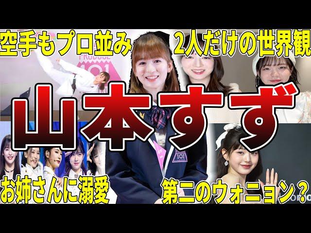 【すずたん】ME：I・山本すずの面白エピソード50選